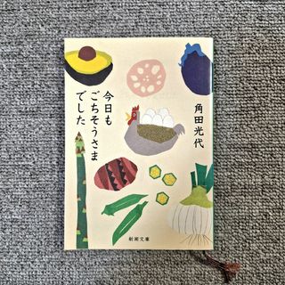 シンチョウブンコ(新潮文庫)の今日もごちそうさまでした 角田 光代(文学/小説)