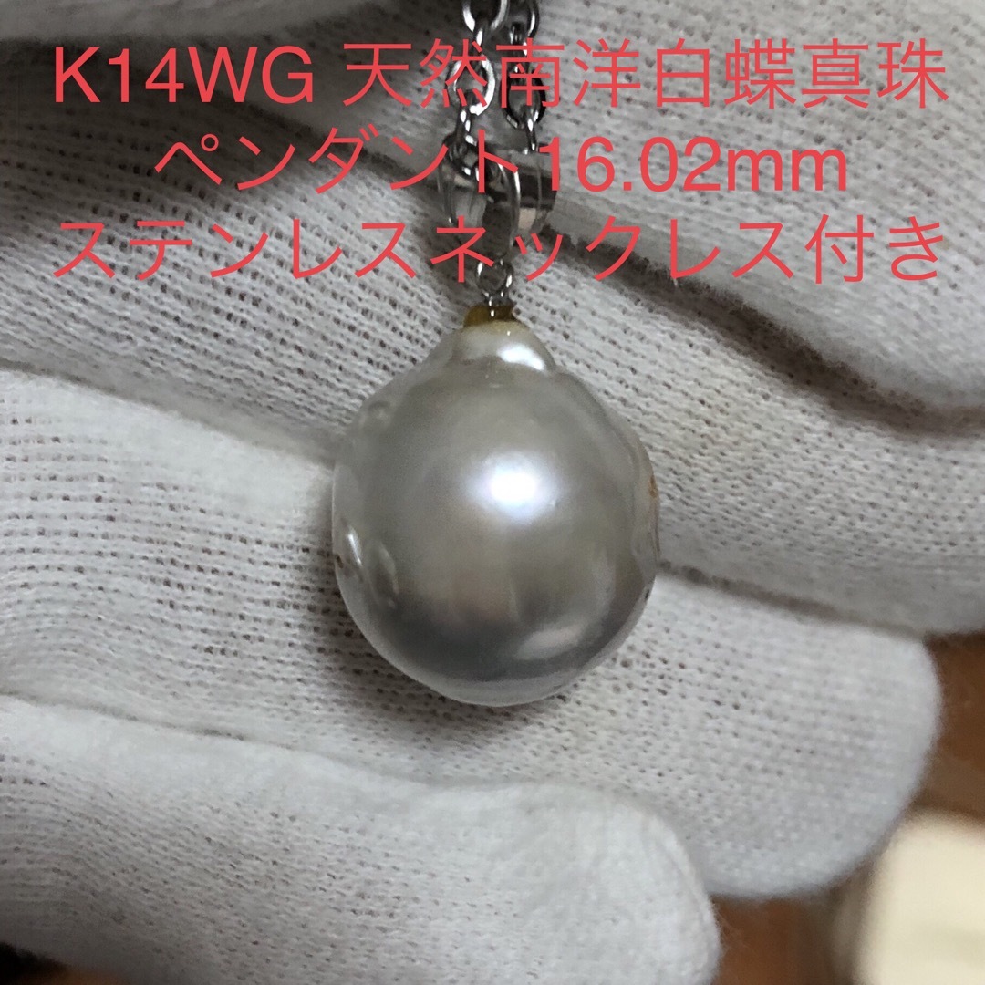 K14WG 天然南洋白蝶真珠　プラチナ系ペンダント　ステンレスネックレス