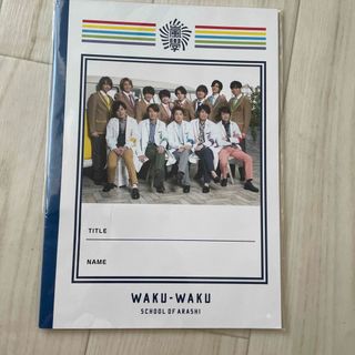 ワクワク学校　ノート　嵐　Hey!Say!JUMP(アイドルグッズ)