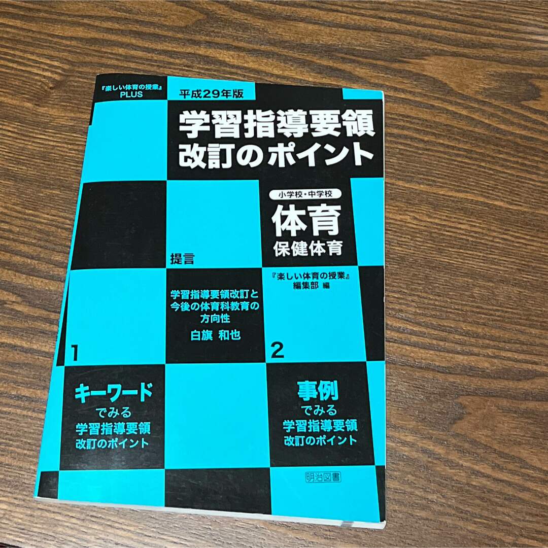 学習指導要領改訂のポイント小学校・中学校体育・保健体育 『楽しい体育の授業』ＰＬ エンタメ/ホビーの本(人文/社会)の商品写真