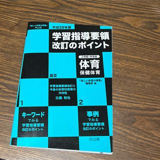 学習指導要領改訂のポイント小学校・中学校体育・保健体育 『楽しい体育の授業』ＰＬ(人文/社会)