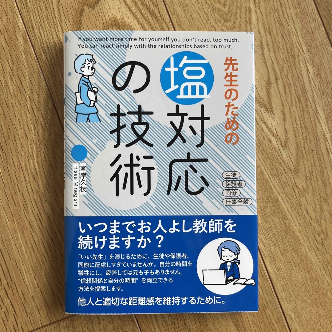 先生のための塩対応の技術 エンタメ/ホビーの本(人文/社会)の商品写真