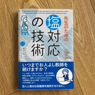 先生のための塩対応の技術(人文/社会)