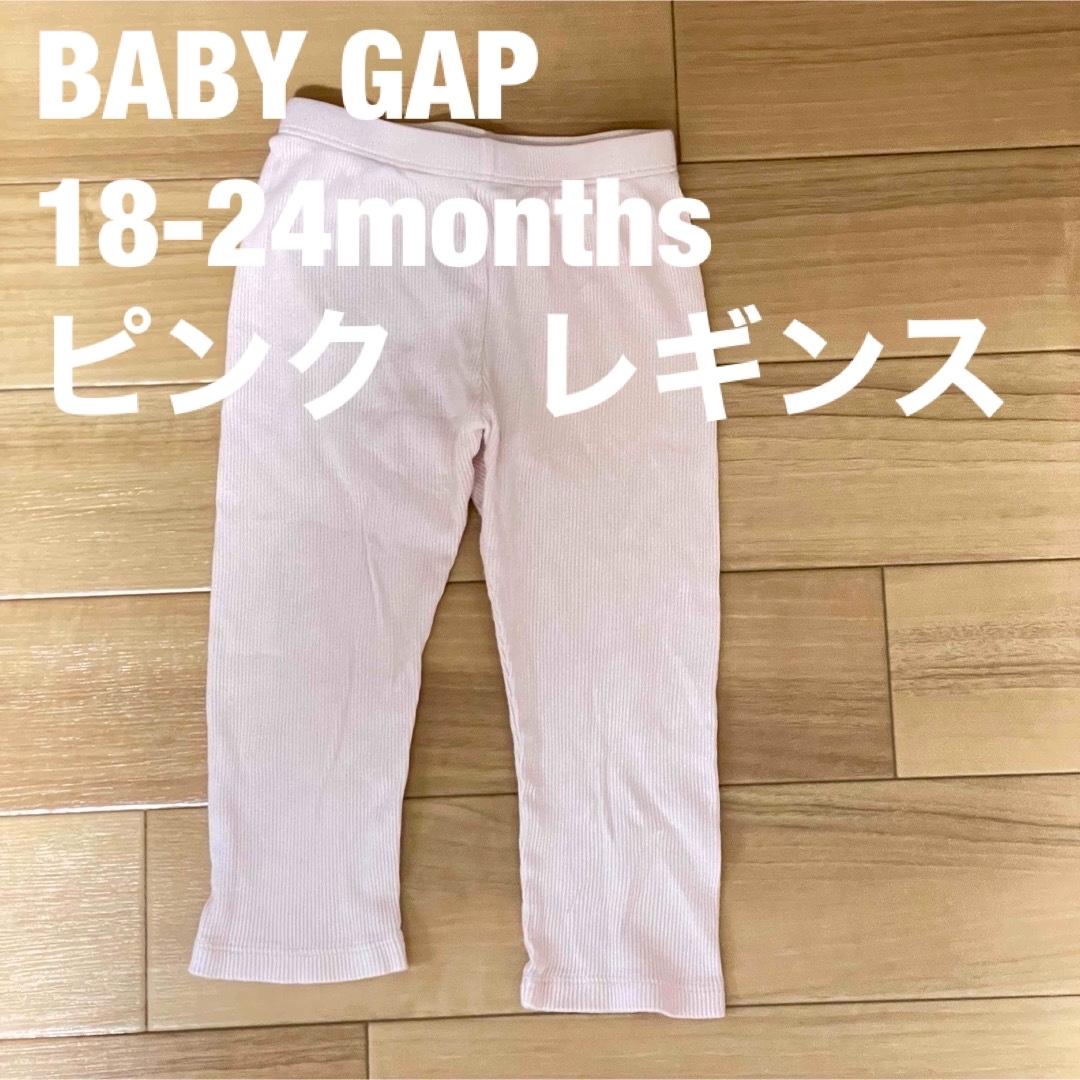 babyGAP(ベビーギャップ)のbaby GAP レギンス　18-24months キッズ/ベビー/マタニティのキッズ服男の子用(90cm~)(パンツ/スパッツ)の商品写真