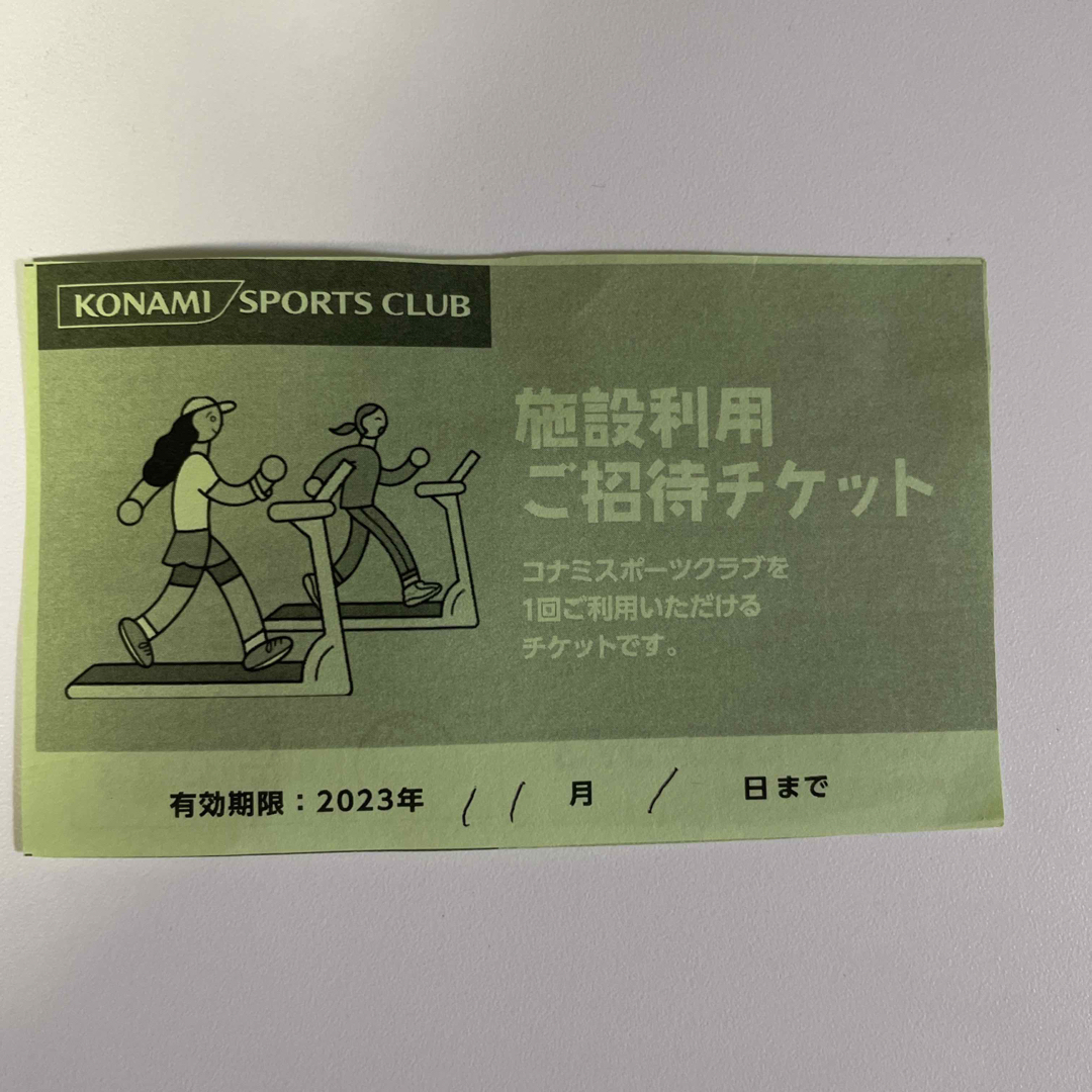 コナミスポーツクラブ施設利用ご招待チケット 1枚