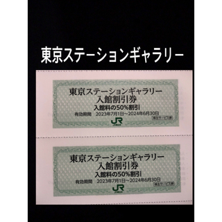 東京ステーションギャラリー割引券　4枚(美術館/博物館)