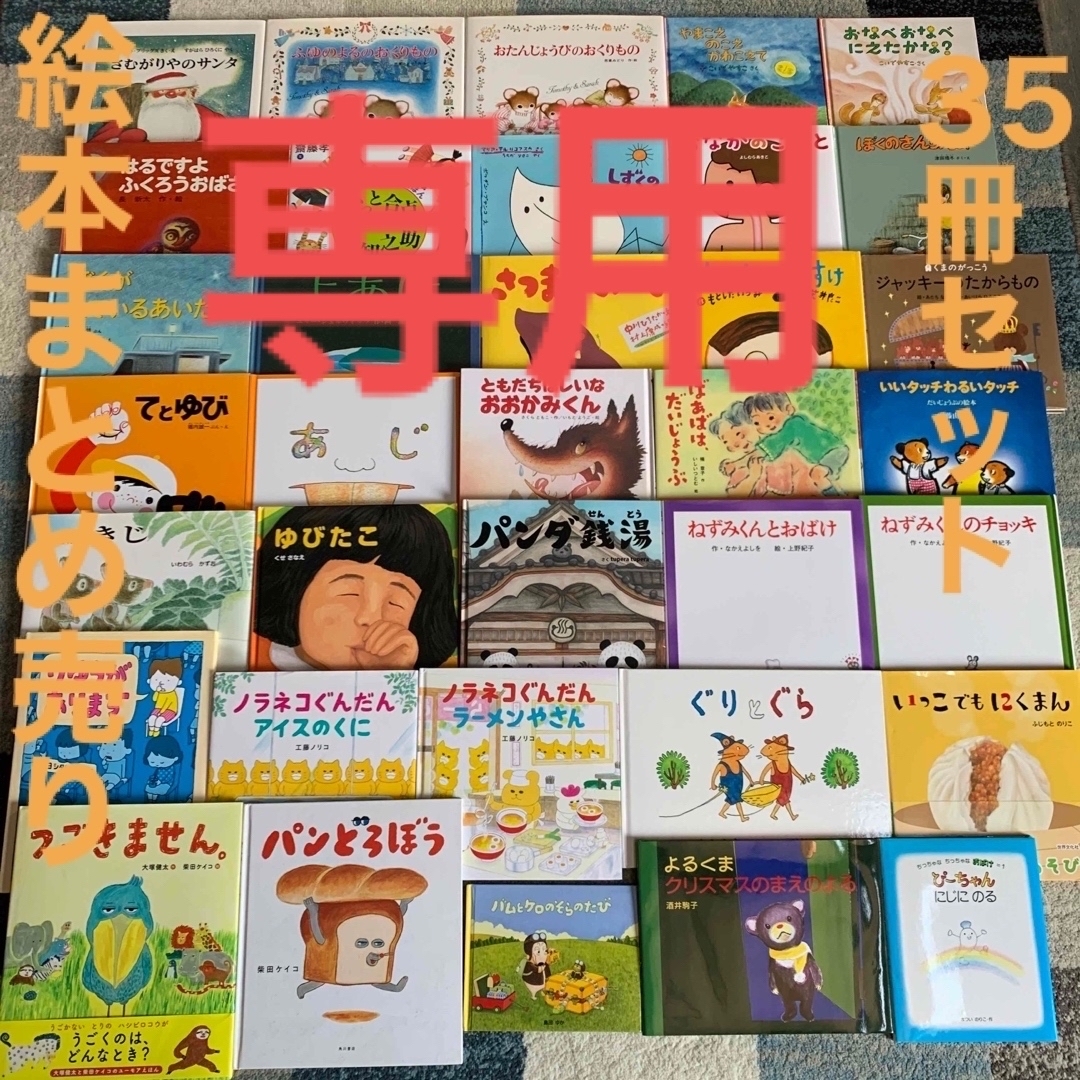 mimi様専用 人気絵本多数！絵本まとめ売り35冊セット-