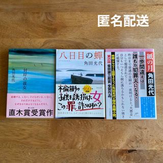 対岸の彼女　八日目の蝉　紙の月　角田光代3冊(文学/小説)