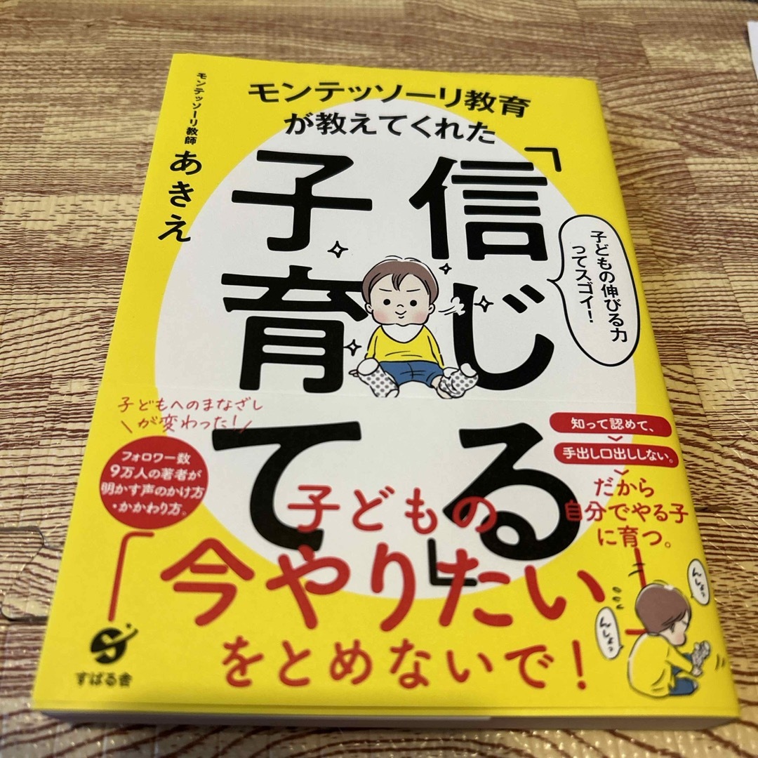 モンテッソーリ教育が教えてくれた「信じる」子育て エンタメ/ホビーの本(住まい/暮らし/子育て)の商品写真