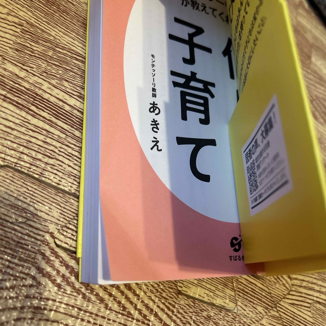 モンテッソーリ教育が教えてくれた「信じる」子育て エンタメ/ホビーの本(住まい/暮らし/子育て)の商品写真