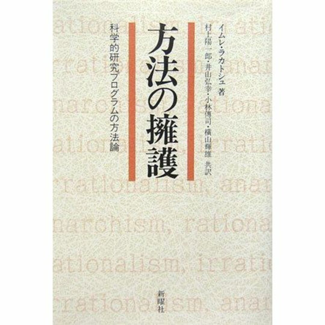 方法の擁護―科学的研究プログラムの方法論エンタメ/ホビー