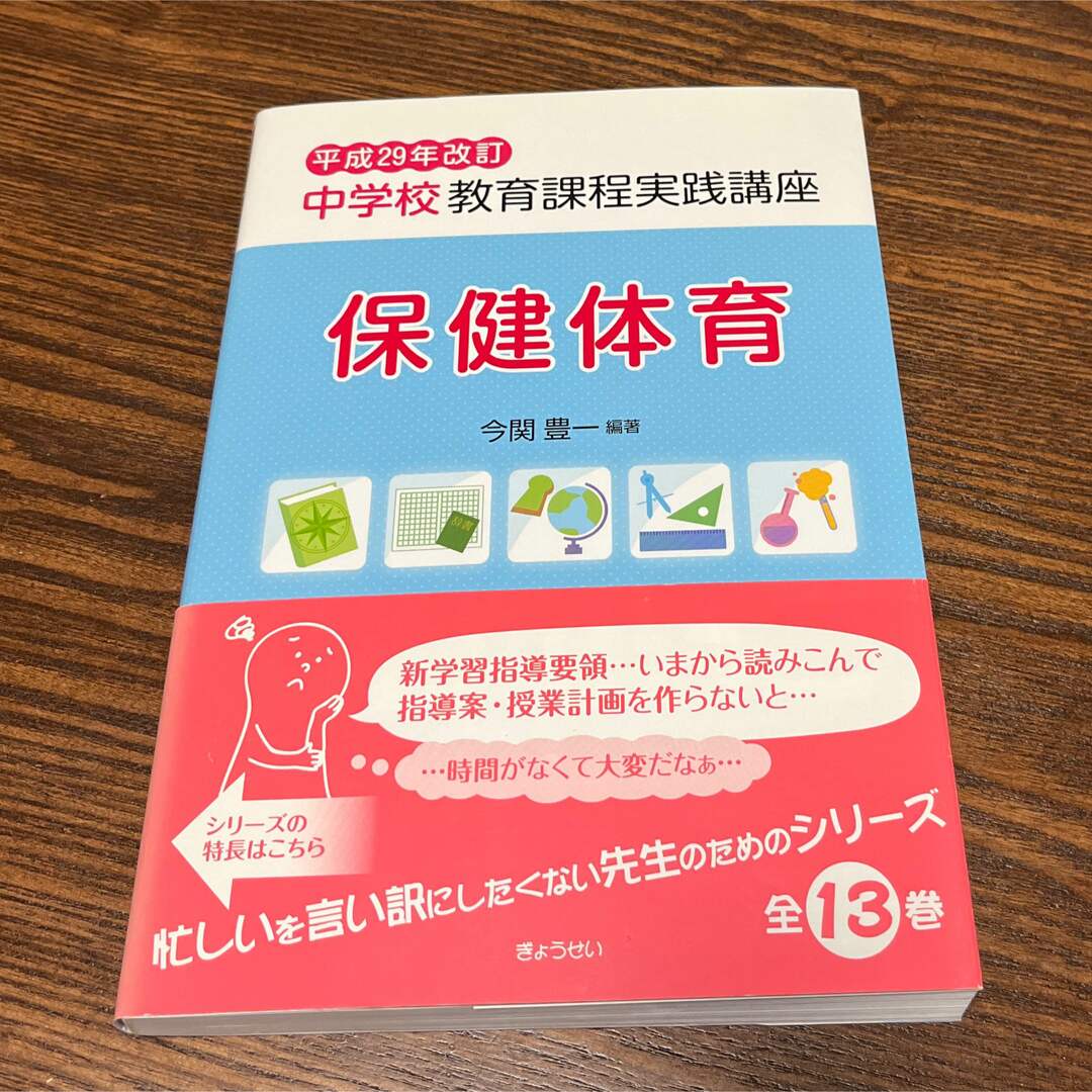 中学校教育課程実践講座　保健体育 平成２９年改訂 エンタメ/ホビーの本(人文/社会)の商品写真