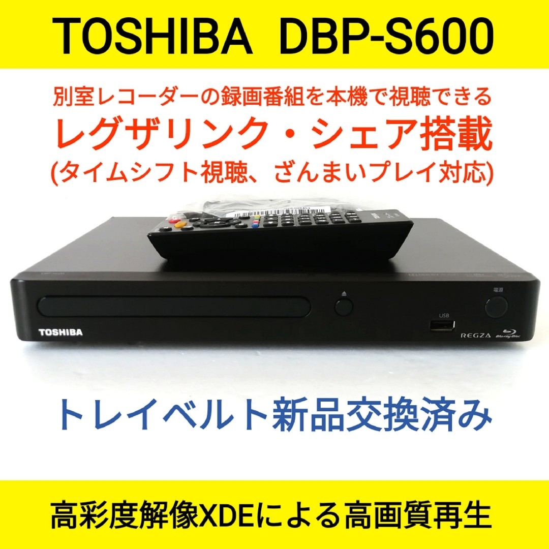 東芝ブルーレイプレーヤー【DBP-S600】◆タイムシフト対応レグザリンクシェア