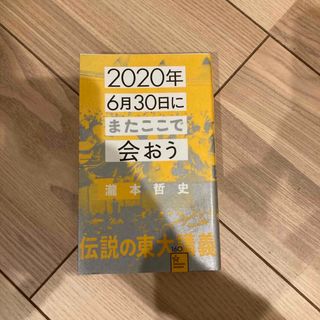 ２０２０年６月３０日にまたここで会おう 瀧本哲史伝説の東大講義(その他)