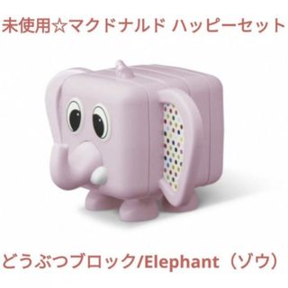 マクドナルド(マクドナルド)の未使用☆マクドナルド ハッピーセット どうぶつブロック/Elephant（ゾウ）(積み木/ブロック)