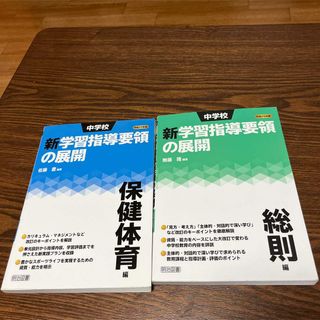 新学習指導要領の展開　保健体育&総則(語学/参考書)