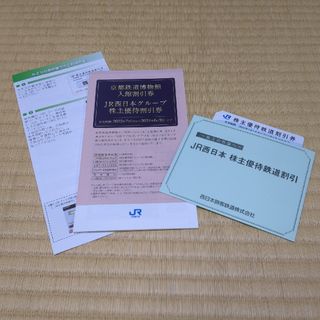 JR西日本 株主優待鉄道割引券(鉄道乗車券)