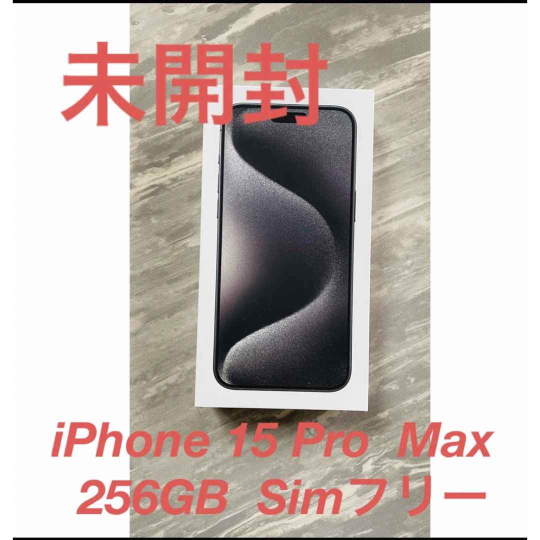 iPhone 15 Pro Max 256GB ナチュラルチタニウム