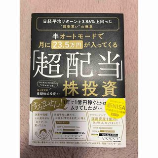 半オートモードで月に２３．５万円が入ってくる「超配当」株投資 日経平均リターンを(ビジネス/経済)