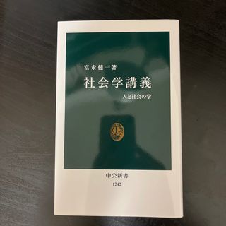 社会学講義 人と社会の学(その他)