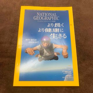 NATIONAL GEOGRAPHIC (ナショナル ジオグラフィック) 日本版(専門誌)