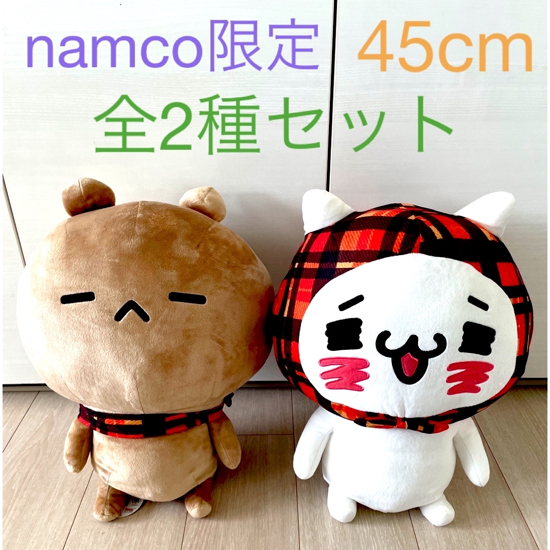 【新品】秋のぽかぽか超BIG ぬいぐるみ にゃんこ＆くま 2体セット