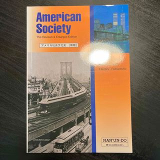 アメリカ社会文化史 Ａｍｅｒｉｃａｎ　ｓｏｃｉｅｔｙ 新版(語学/参考書)