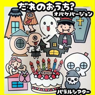 大サイズ　だれのおうち？オバケ　ハロウィン　未カット台本付　パネルシアター(その他)