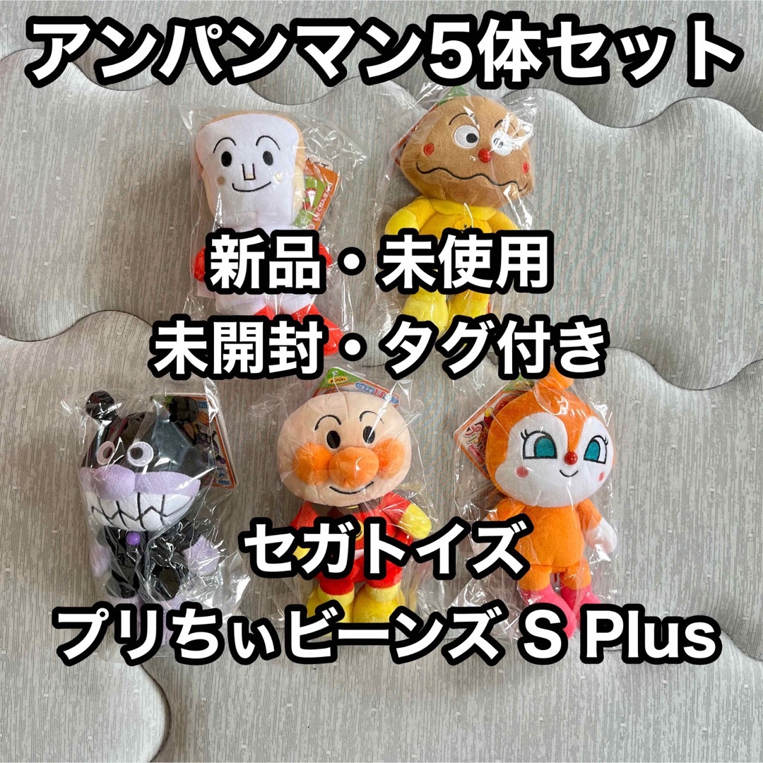 アンパンマン - 【新品・未使用・未開封】アンパンマン ぬいぐるみ5体