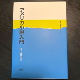 アメリカ小説入門(文学/小説)