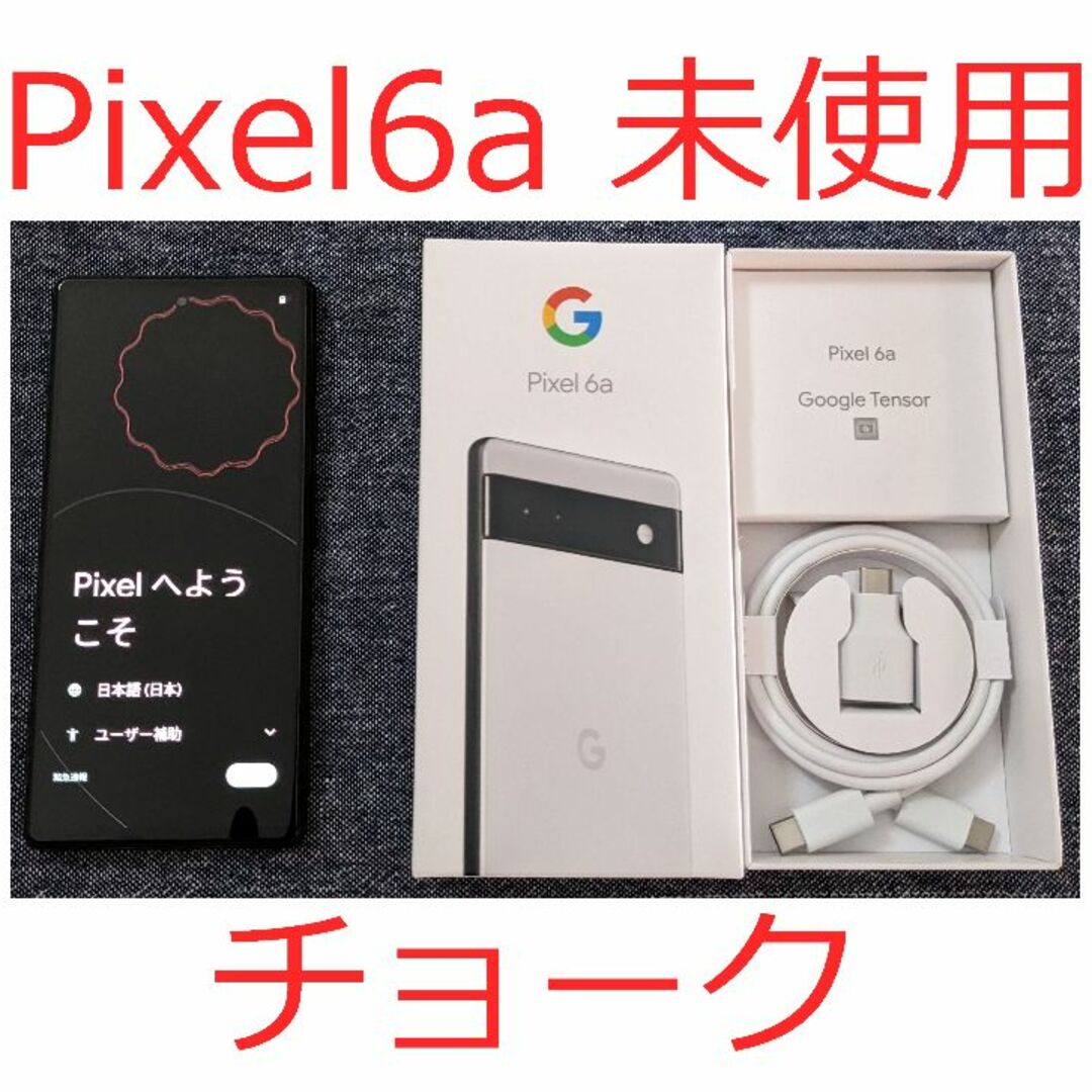 売上げNo.1 新品 未使用品 Google Pixel 6a Chalk SIMフリー 1