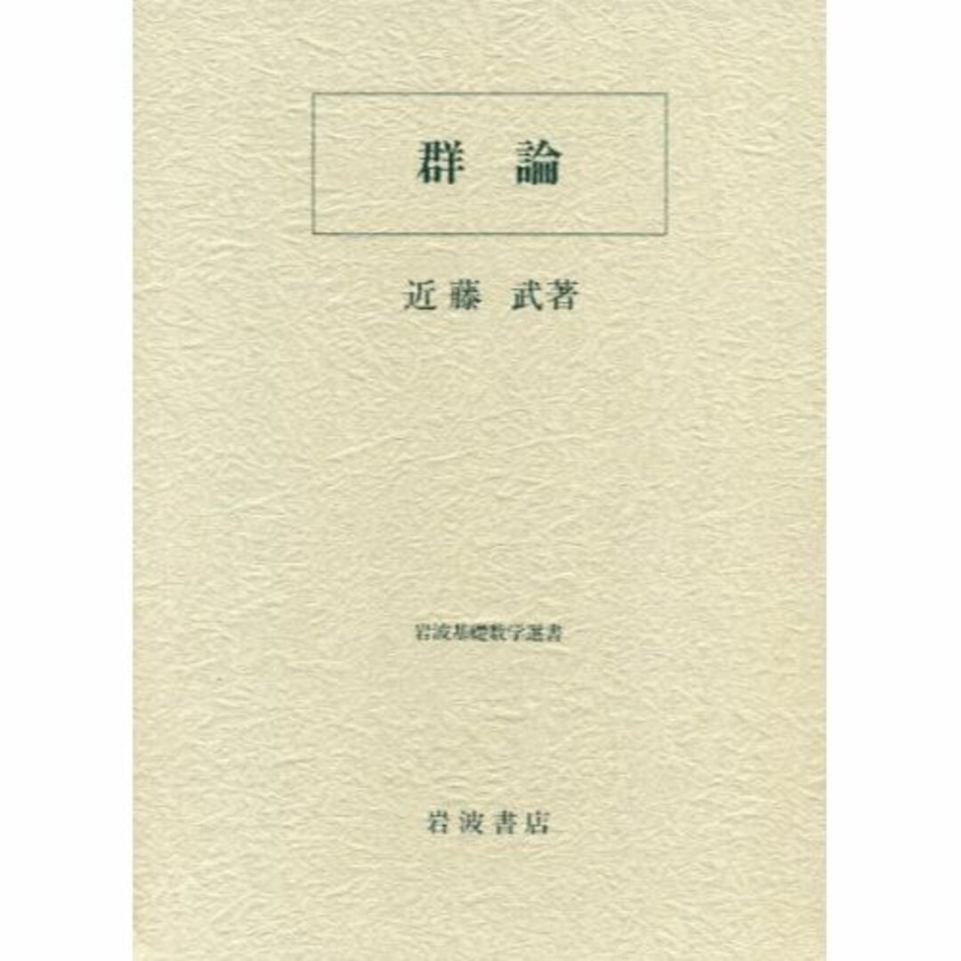 群論 (岩波基礎数学選書)その他