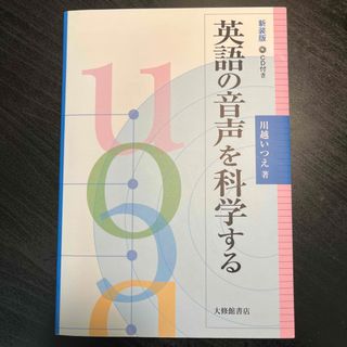 英語の音声を科学する 新装版(語学/参考書)