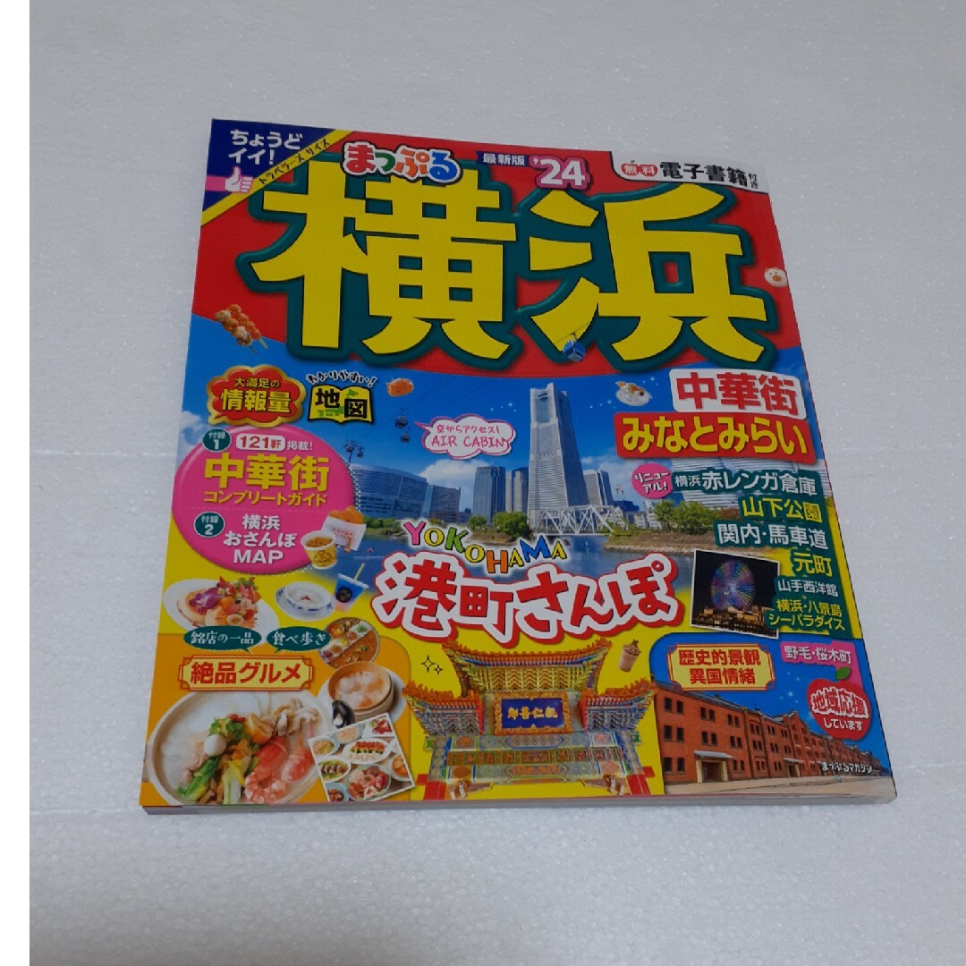 まっぷる 横浜 中華街・みなとみらい'24 - 地図