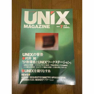 UNIX MAGAZINE 1987/7 特集：分散環境とUNIXワークステーシ(コンピュータ/IT)