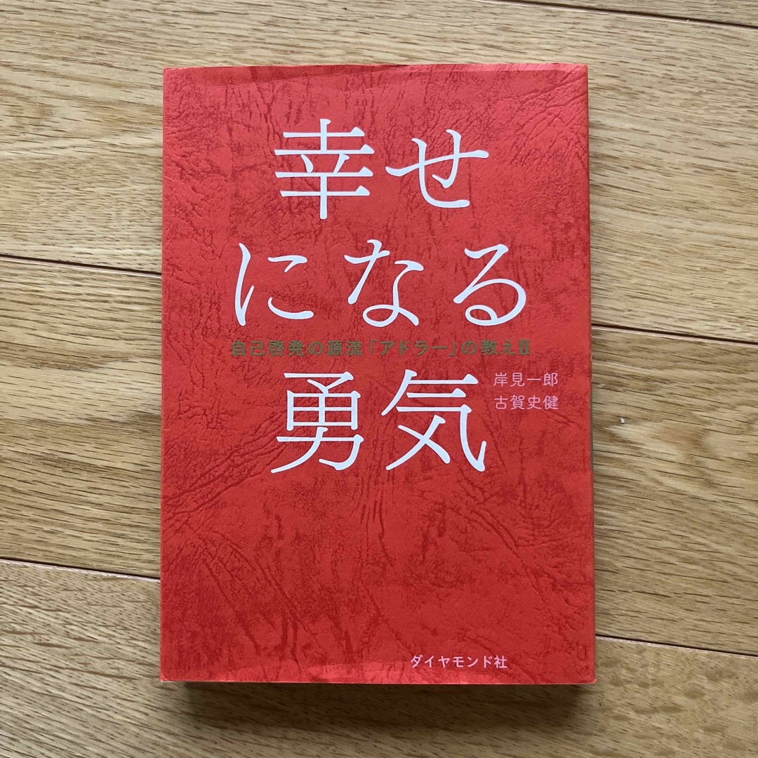 幸せになる勇気 自己啓発の源流「アドラ－」の教え２ エンタメ/ホビーの本(その他)の商品写真