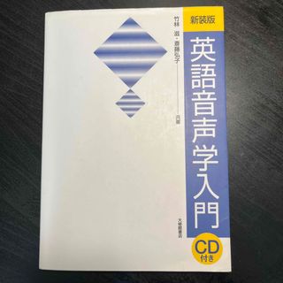 英語音声学入門 新装版(語学/参考書)