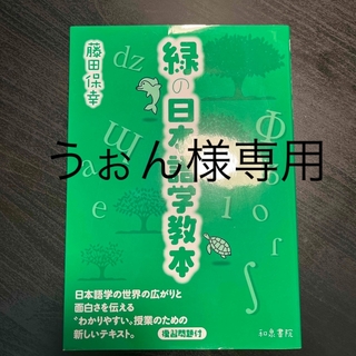 緑の日本語学教本(語学/参考書)