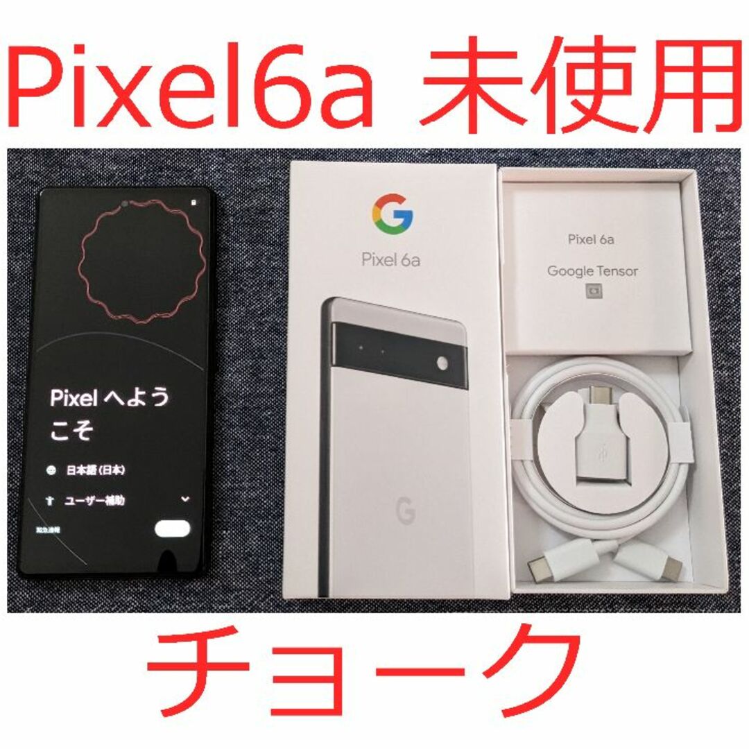 Google Pixel - 新品 未使用品 Google Pixel 6a Chalk SIMフリー 2の