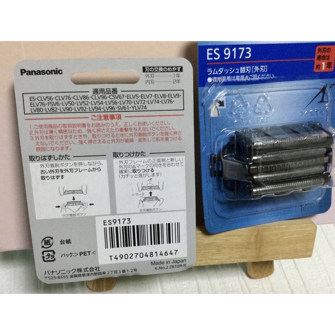 ES9173パナソニック替刃と洗浄剤新品未開封品