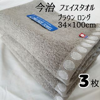 イマバリタオル(今治タオル)の新品 3枚 今治 長いフェイスタオル  ブラウン  ロング  ミニバスタオル(タオル/バス用品)