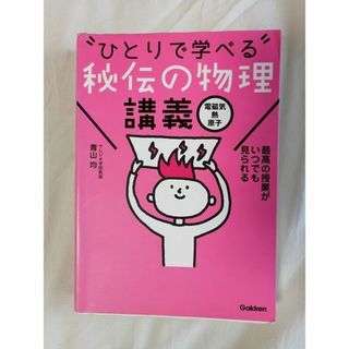 秘伝の物理講義 電磁気・熱・原子 【Gakken】 ＊同梱包不可＊(語学/参考書)