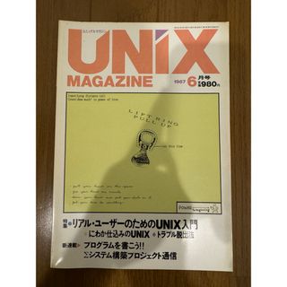 UNIX MAGAZINE 1987/6 特集：リアル・ユーザーのためのUNIX(コンピュータ/IT)