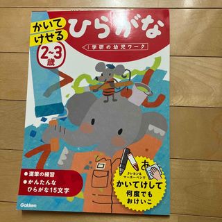 ２～３歳かいてけせるひらがな(語学/参考書)