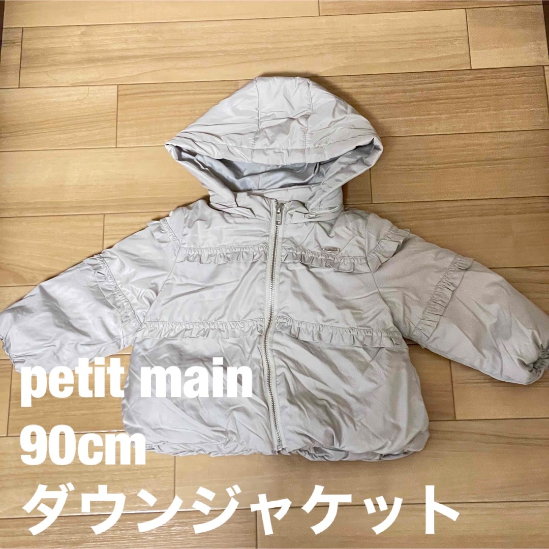 petit main(プティマイン)の【美品】petit main プティマイン 90cm ダウンジャケット キッズ/ベビー/マタニティのキッズ服女の子用(90cm~)(ジャケット/上着)の商品写真