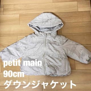 プティマイン(petit main)の【美品】petit main プティマイン 90cm ダウンジャケット(ジャケット/上着)