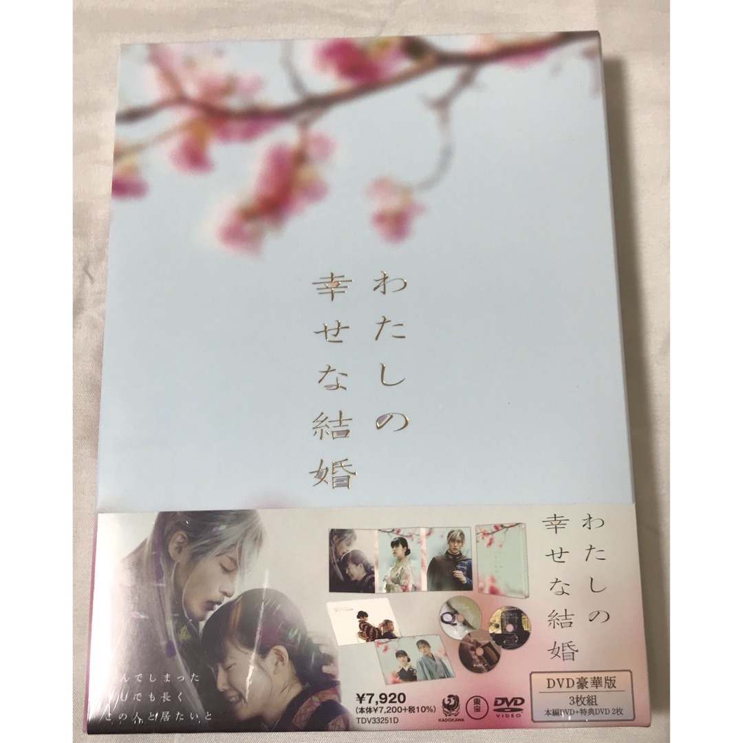 わたしの幸せな結婚 豪華版('23映画「わたしの幸せな結婚」製作委員会)〈3枚…