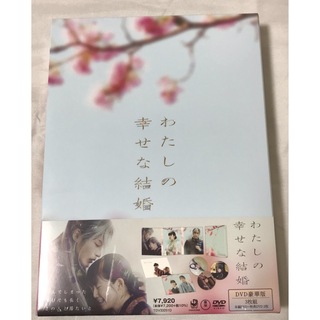 スノーマン(Snow Man)のわたしの幸せな結婚　豪華版        DVD 本編DVD1枚＋特典DVD2枚(日本映画)