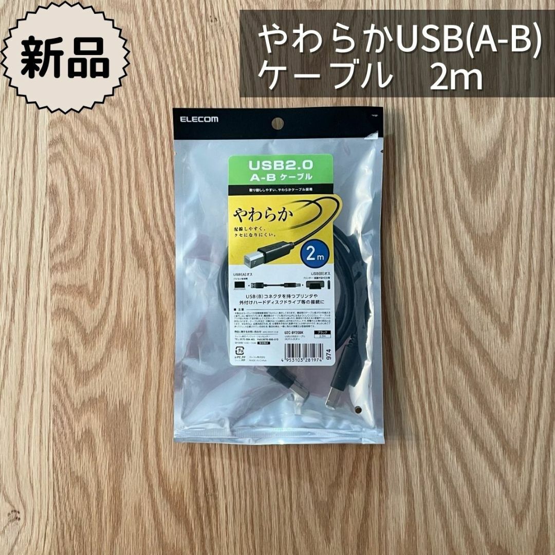 ELECOM(エレコム)の新品✪やわらかUSB（A-B）ケーブル✪　ELECOM　2m スマホ/家電/カメラのPC/タブレット(その他)の商品写真