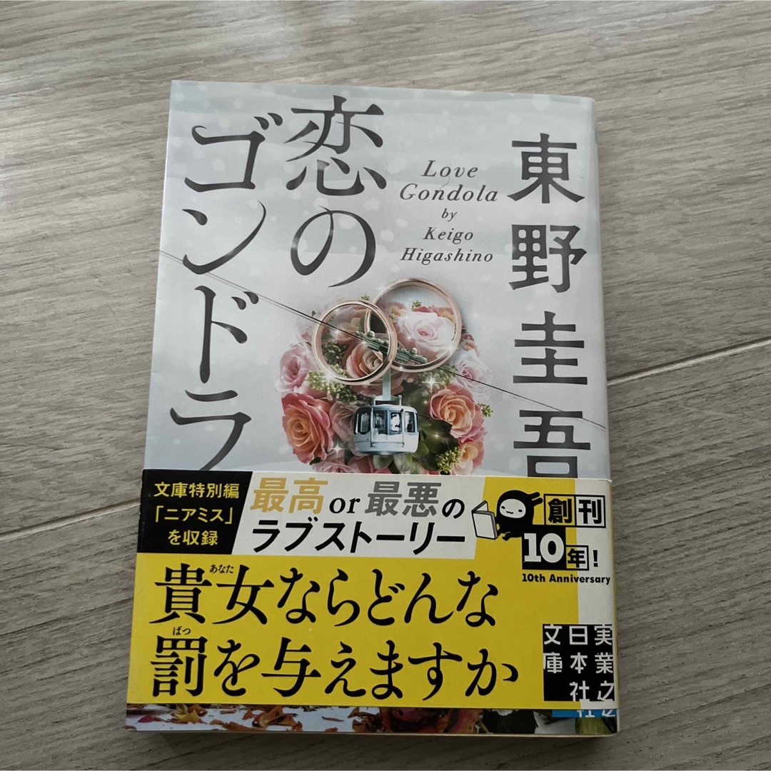 東野圭吾/恋のゴンドラ エンタメ/ホビーの本(文学/小説)の商品写真